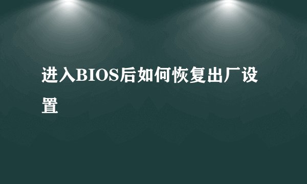 进入BIOS后如何恢复出厂设置