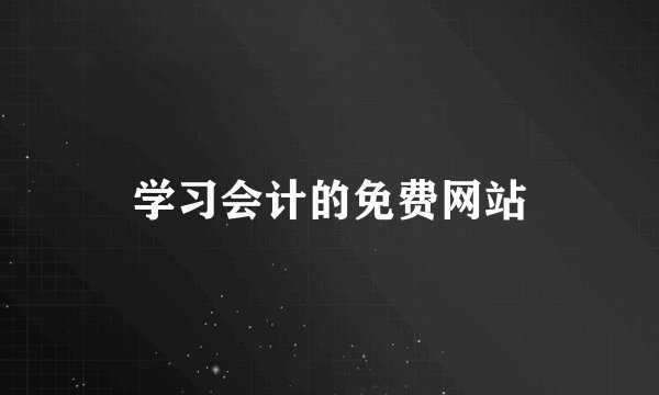 学习会计的免费网站