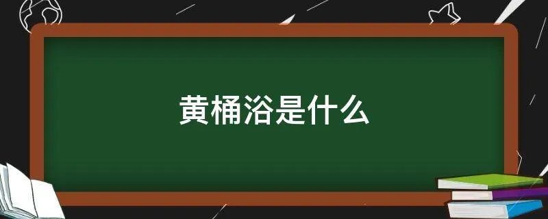 黄桶浴是什么