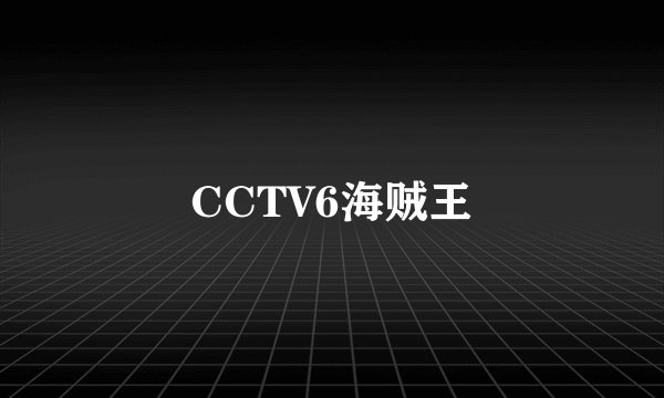 CCTV6海贼王