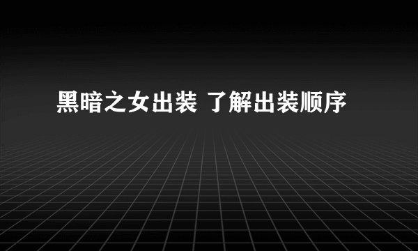 黑暗之女出装 了解出装顺序