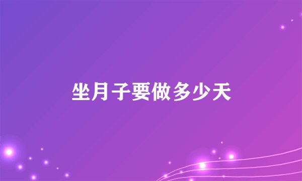 坐月子要做多少天