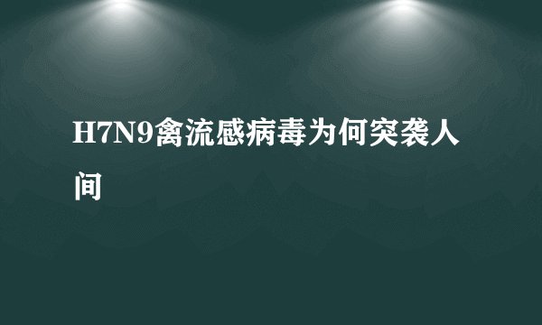 H7N9禽流感病毒为何突袭人间
