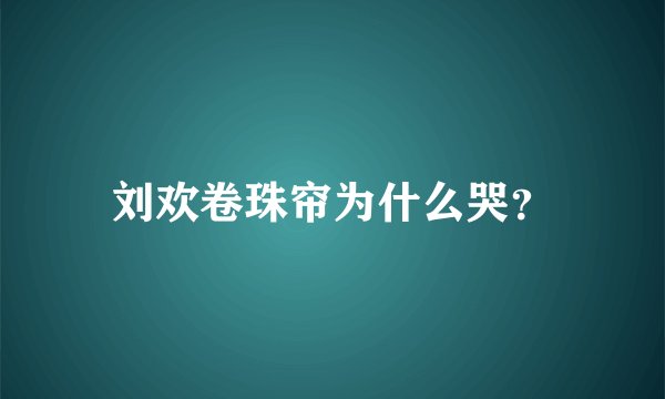 刘欢卷珠帘为什么哭？