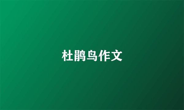 杜鹃鸟作文