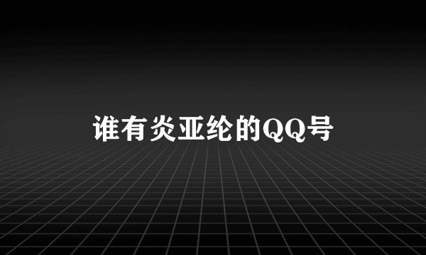 谁有炎亚纶的QQ号