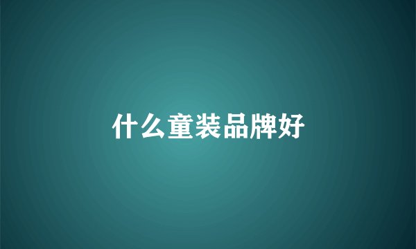 什么童装品牌好