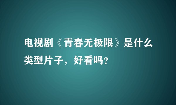 电视剧《青春无极限》是什么类型片子，好看吗？