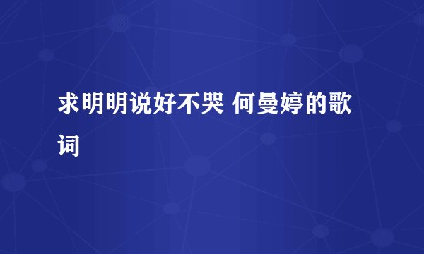 求明明说好不哭 何曼婷的歌词