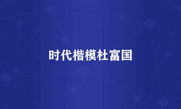 时代楷模杜富国