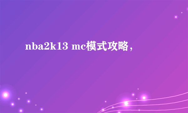 nba2k13 mc模式攻略,
