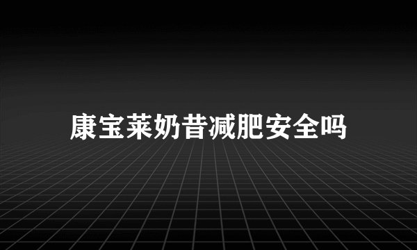 康宝莱奶昔减肥安全吗
