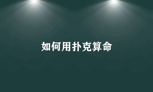 如何用扑克算命
