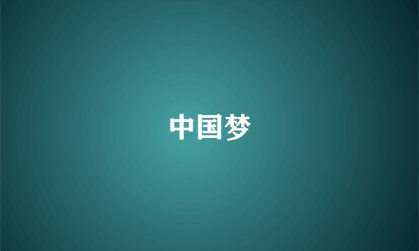 中国梦