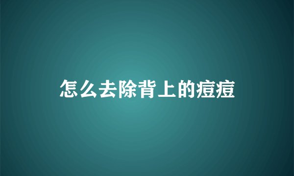 怎么去除背上的痘痘