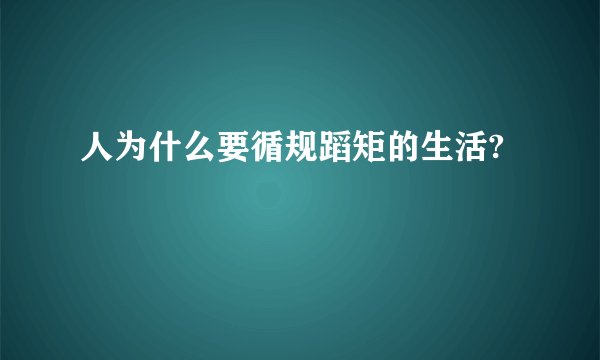 人为什么要循规蹈矩的生活?