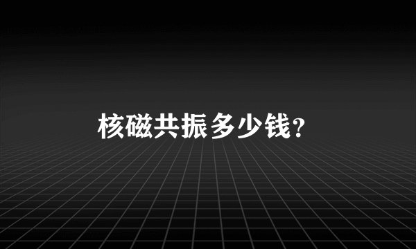 核磁共振多少钱？