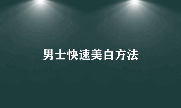 男士快速美白方法