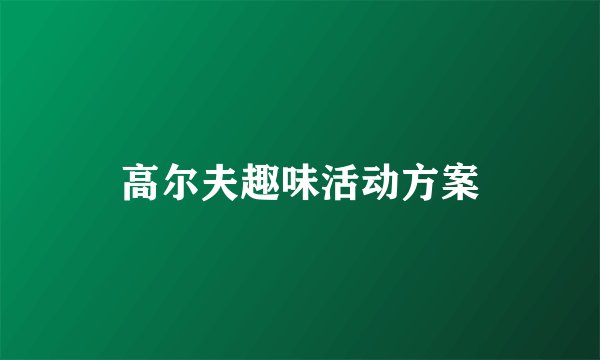 高尔夫趣味活动方案