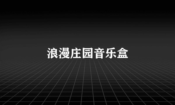 浪漫庄园音乐盒