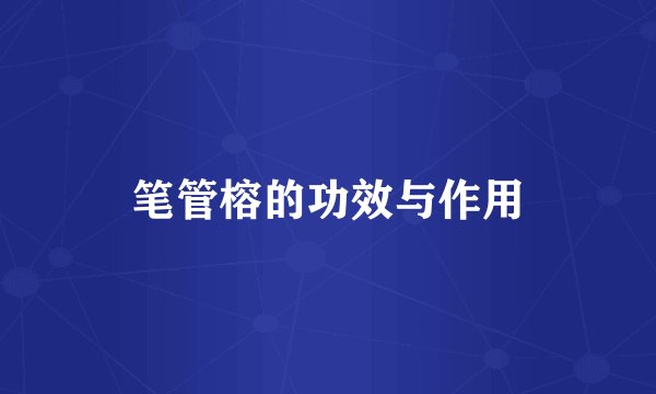 笔管榕的功效与作用