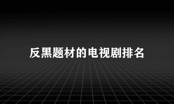 反黑题材的电视剧排名