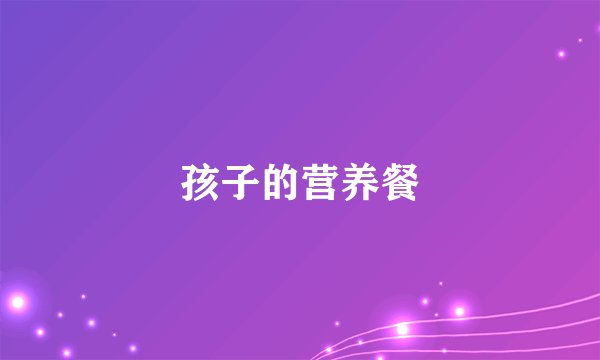 孩子的营养餐