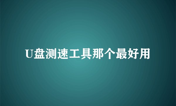 U盘测速工具那个最好用