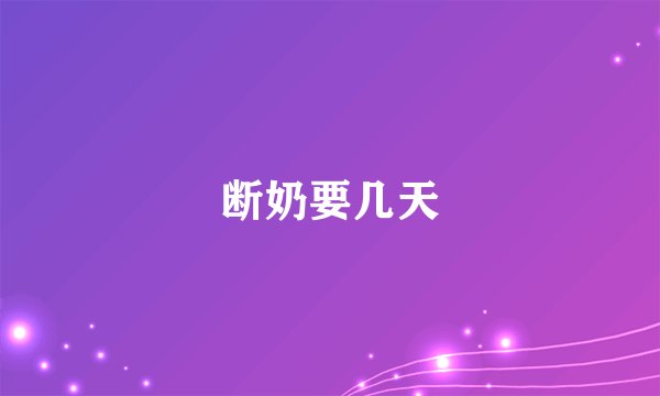 断奶要几天