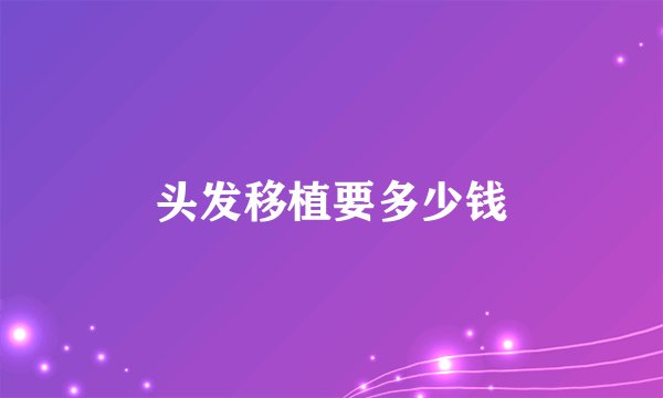 头发移植要多少钱