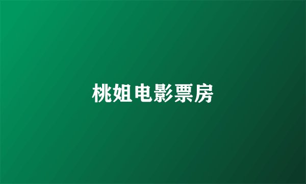 桃姐电影票房