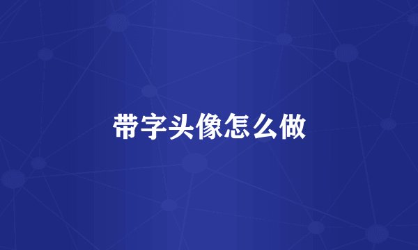带字头像怎么做