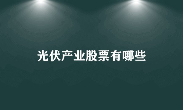 光伏产业股票有哪些