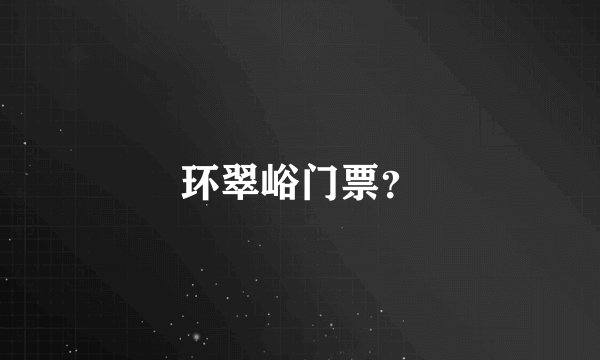 环翠峪门票？