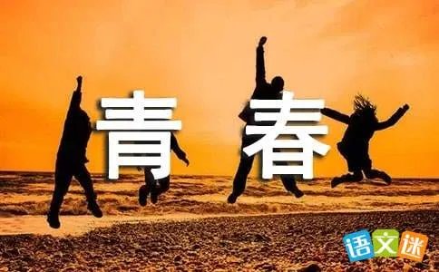 青春的痕迹