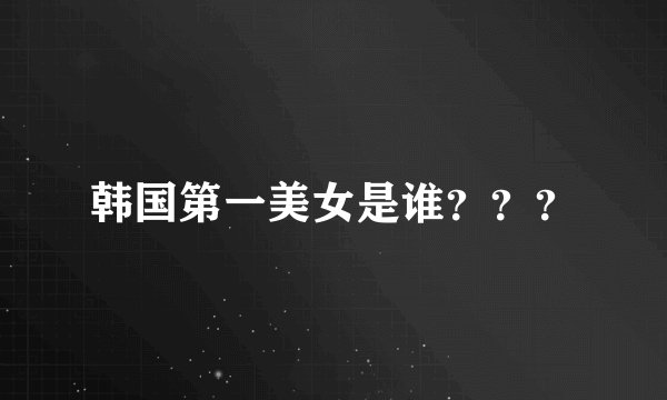 韩国第一美女是谁？？？