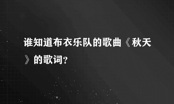 谁知道布衣乐队的歌曲《秋天》的歌词？