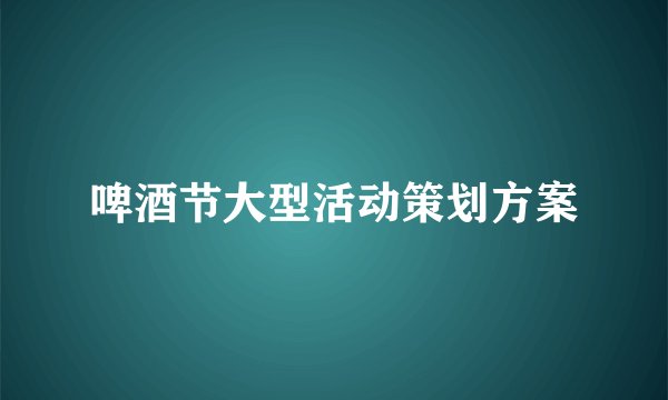啤酒节大型活动策划方案