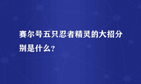 赛尔号五只忍者精灵的大招分别是什么？