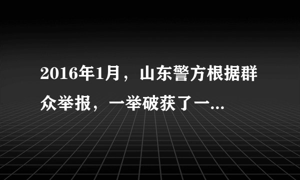 2016年1月，山东警方根据群众举报，一举破获了一起涉及1000余万元的假币大案。近年来，公安机关、中国人民银行等相关部门不断加大假币查处工作力度，加强人民币防伪技术研发，但假币仍时有出现。