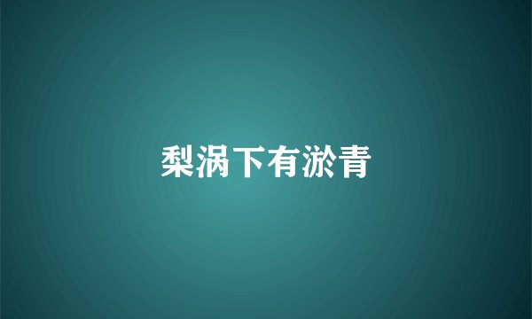 梨涡下有淤青
