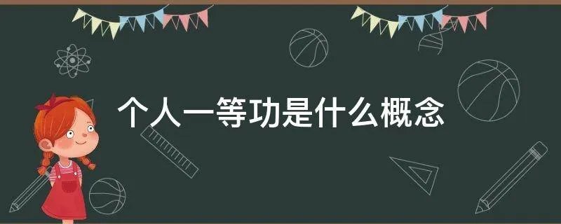 个人一等功是什么概念