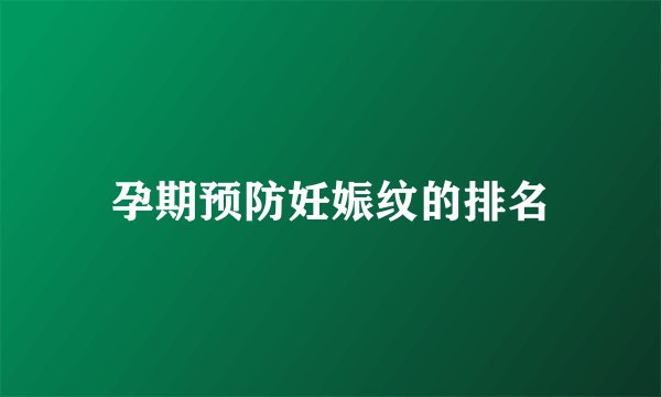 孕期预防妊娠纹的排名