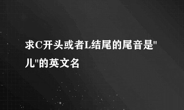 求C开头或者L结尾的尾音是