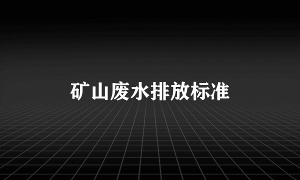 矿山废水排放标准