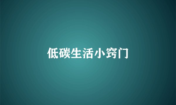 低碳生活小窍门