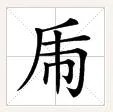 图片上的字是什么字?