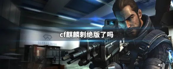 cf麒麟刺绝版了吗