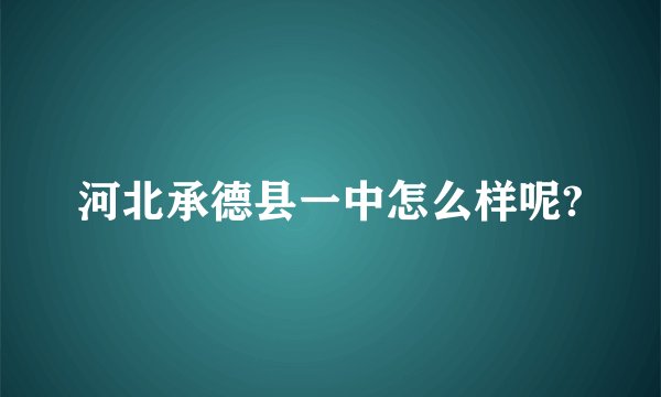 河北承德县一中怎么样呢?