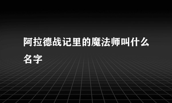 阿拉德战记里的魔法师叫什么名字